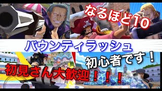 あけましておめでとうございます♪初見さん大歓迎！！参加型なるほど１０ライブ配信(バウンティラッシュ)