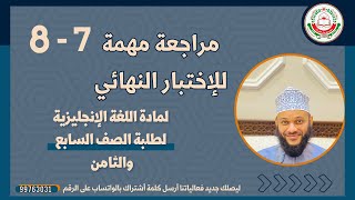 مراجعة لمادة اللغة الإنجليزية للصف7و8 بعنوان مراجعة للاختبار النهائي للأستاذ إسماعيل الشيادي