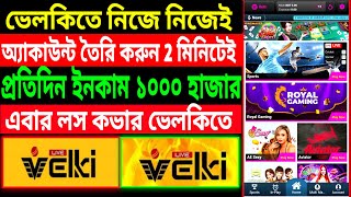 2024 নিজে নিজেই Velki Account তৈরি করুন ।। How to create velki account ।। velki