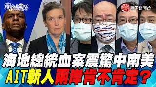 P4海地總統血案震驚中南美 AIT新人兩岸肯不肯定？【#寰宇全視界】岑永康 20210710  @寰宇新聞 頻道 ​