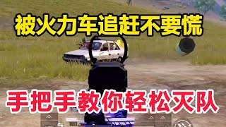 乐长和平精英：1V4教学，独自一人面对火力车