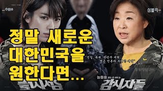 심상정의 힘(기자클럽 대선토론) - '사표(死票)는 없다.' 정말 새로운 대한민국을 원한다면.