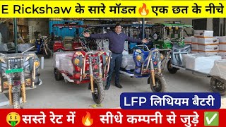 🤑ई रिक्शा के सारे मॉडल 🔥 सस्ते रेट में | In Power E Rickshaw Best Price #electricvehicle