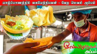 யாழ்ப்பாணத்தில் கையேந்திபவன்  - வேற லெவல் அப்பம்  | Food Review | Tamil | Jaffna | Street | Travel