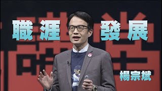 後疫情時代的職涯規劃｜楊宗斌｜人文講堂｜完整版 20230513