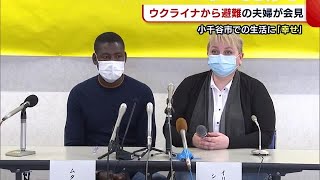 日本語での挨拶も　ウクライナから避難の夫婦が会見　小千谷での生活に「幸せ」【新潟】 (22/06/09 18:52)Ukraine,Україна,Росія,Russia