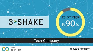 【会社・サービス紹介動画】株式会社スリーシェイク様（東京メリーデザイン制作実績）