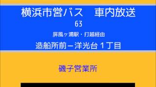 【廃止】横浜市営バス　６３系統Ｅ 造船→洋１　車内放送