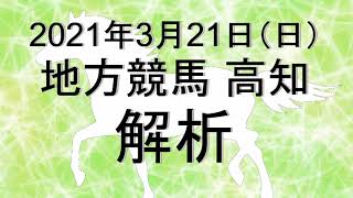 【競馬解析】2021/03/21 高知競馬 #競馬,#競馬予想,#地方競馬,#高知競馬,#高知,#予想,#地方競馬予想