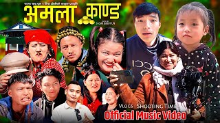 AMALA KAND - अमला काण्ड | Nepali Music Video | New TikTok Viral Songs | Shooting Time | Feb, 19/2025