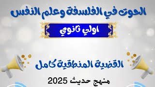 القضيه المنطقية | اولي ثانوي منهج حديث | 2025 | مستر مهاب محمود | الحوت في الفلسفة