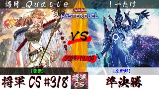 【遊戯王マスターデュエル】第318回将軍CS(12/6制限) 準決勝 海月_Qualle選手『霊獣』VS しーたけ選手『魔術師』