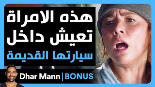 Dhar Mann Studios | هذه الامرأة تعيش داخل سيارتها القديمة