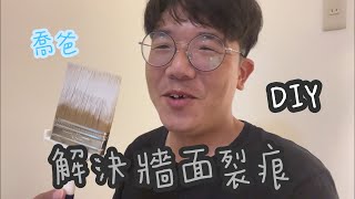 喬爸DIY 解決牆面裂痕