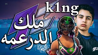 تحليل محترف : ( k1ng ) ملك الدرعمه وأفضل فراقر في التريو 🔥