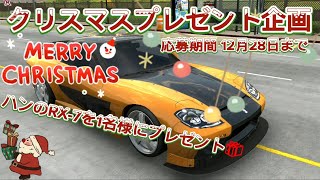 カーパーキングクリスマスプレゼント企画‼️ ハンのRX-7を1名様にプレゼント🎁  #カーパーキング #プレゼント企画