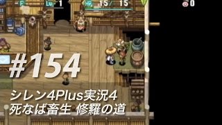 #154 風来のシレン4Plus実況4：死なば畜生修羅の道