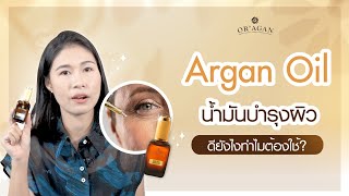 น้ำมันบำรุงผิว Argan Oil ดียังไงทำไมต้องใช้ #Theoragan #ArganOil #น้ำมันอาร์แกน #โมร็อกโก