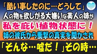 【感動する話】私の物をすべて欲しがる美人でうざい姉が私を庇い植物状態に「酷い事したのに…どうして」陰気で捻くれ者の私に姉の彼氏が衝撃の真実を語り「そんな…嘘だ！」その時、波形が止まり…【泣ける話】朗読