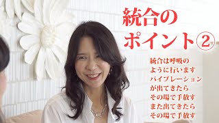 効率よく統合を進めるポイント／統合のポイント②／～ 長島綾子の Let it be ～ ありのままの自分を生きるヒント