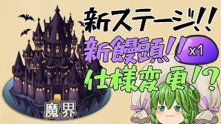 【ver1.26】アップデート！！ついにレベルギャップ開放！？　#167【ゆく育】