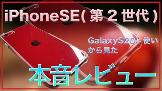 Android(GalaxyS20+)使いによるiPhoneSE(第2世代)本音レビュー