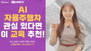 AI, 자율주행차 관심 있다면 이 교육 추천!👍 코딩 왕초보도 가능한 자율주행차 조립⚙ | 와우내일배움카드 K-Digital 기초역량훈련