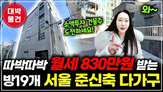 서울 관악구 2억대로 월세 830만원 받는 건물주 될 기회! 준신축 원룸이 19개 수익률 최고👍ㅣ월세모닝콜 TV 세연쌤