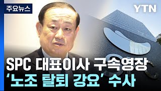 검찰, '노조 탈퇴 강요' 혐의 SPC 황재복 대표 구속영장 청구 / YTN