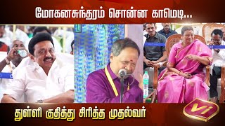 மோகனசுந்தரம் சொன்ன காமெடி துள்ளி குதித்து சிரித்த முதல்வர்  | Mohana Sundaram Pattimandram