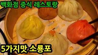 역시 소룡포는 육즙이네요! 홍콩에서 유명한 중식 레스토랑/샤오롱바오/압구정 크리스탈제이드