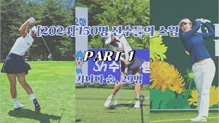 [2024년 150명 선수들의 스윙] PART 1, 당신의 최애 선수는? #GOLF #골프 #klpga Korean Women's Professional Golfers' Shot!