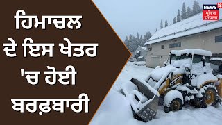 Snowfall in Himachal | ਹਿਮਾਚਲ ਦੇ ਇਸ ਹਿੱਸੇ 'ਚ ਹੋਈ ਬਰਫ਼ਬਾਰੀ, ਵੱਡੀ ਗਿਣਤੀ 'ਚ ਪਹੁੰਚੇ ਲੋਕ | News18 Punjab