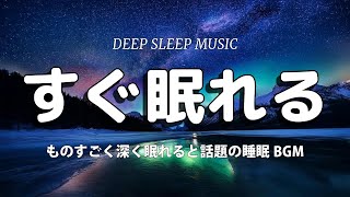 凄くぐっすり眠れる睡眠BGM 今メディアで話題のいつの間にか寝ている睡眠BGM 寝起きスッキリ Relaxing Deep Sleep BGM