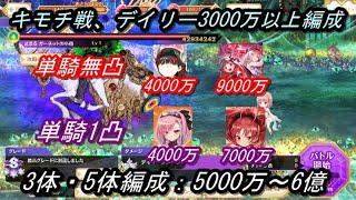 【マギレコ】キモチ戦デイリー3000万編成、無凸/1凸単騎、3体、5体も【2023/10/16】