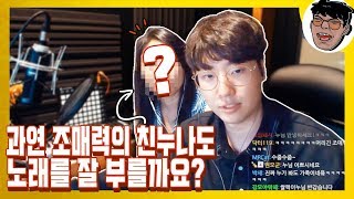 과연 조매력의 친누나도 노래를 잘 부를까요?