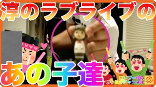 淳のラブライブのあの子たちが・・【田村淳のロンブーチャンネル切り抜き動画】