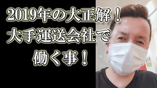 2019年の大正解！ヤマト運輸・佐川急便・福山通運・西濃運輸・日本郵便、大手運送会社で働くのは大正解！他の業種はリストラだらけ。