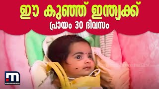 ഈ കുഞ്ഞ് ഇന്ത്യക്ക് പ്രായം 30 ദിവസം | Mathrubhumi News