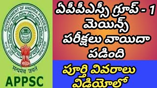 ఏపీపీఎస్సీ గ్రూప్ - 1 మెయిన్స్ పరీక్షలు వాయిదా|appsc group 1 exams postpone updates latest news toda