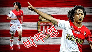 All 26 Goals ● Park Chu-Yong ● Monaco ● 박주영