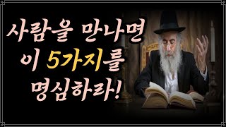 탈무드 인생 조언/ 반드시 피해야 할 인간 유형 5가지