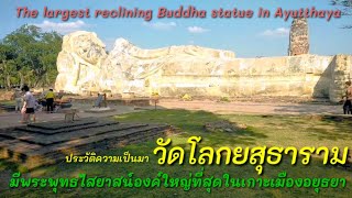 วัดโลกยสุธา​ วัดพระนอน​ มีพระพุทธ​ไสยาสน์​องค์ใหญ่ที่สุดในเกาะเมืองอยุธยา