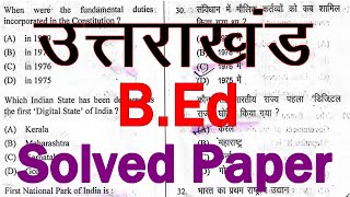 Uttarakhand B.Ed Solved Paper | B.ed Solved paper 2019 | Kumaun University B.Ed Gk Solved Paper |