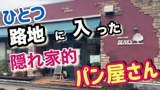 加古川【町のパン屋さん】こんな所に？【ベーカリーカフェベアーズ】