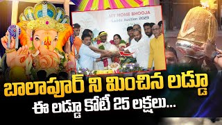 Ganesh Laddu Auction : కోటి 25 లక్షలు పలికిన లడ్డు | Record Breaking Laddu Auction