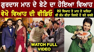 Gurdas Maan ਦੇ Son Gurikk Maan ਦੀ  ਹੋਈ Simran Kaur Mundi ਨਾਲ Marriage ਵੇਖੋ wedding Video | Wife