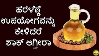 ಹರಳೆಣ್ಣೆ ಉಪಯೋಗಗಳು : Uses of Castor Oil | Castor Oil Health Benefits | Haralenne Oil in kannada