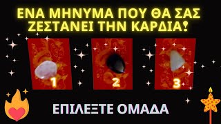 🔮Ένα Μήνυμα που θα Σας Ζεστάνει την Καρδιά! ❤️‍🔥🤗      #tarot #ταρώ