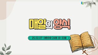 [매일의 양식] 2025년 02월 07일 신성교회 새벽기도회 | 박 구 목사